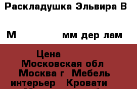 Раскладушка Эльвира В13-М 1995x915x370мм,дер.лам › Цена ­ 4 000 - Московская обл., Москва г. Мебель, интерьер » Кровати   . Московская обл.,Москва г.